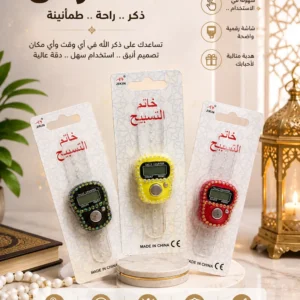 سبحة إلكترونية عداد استرس لامع