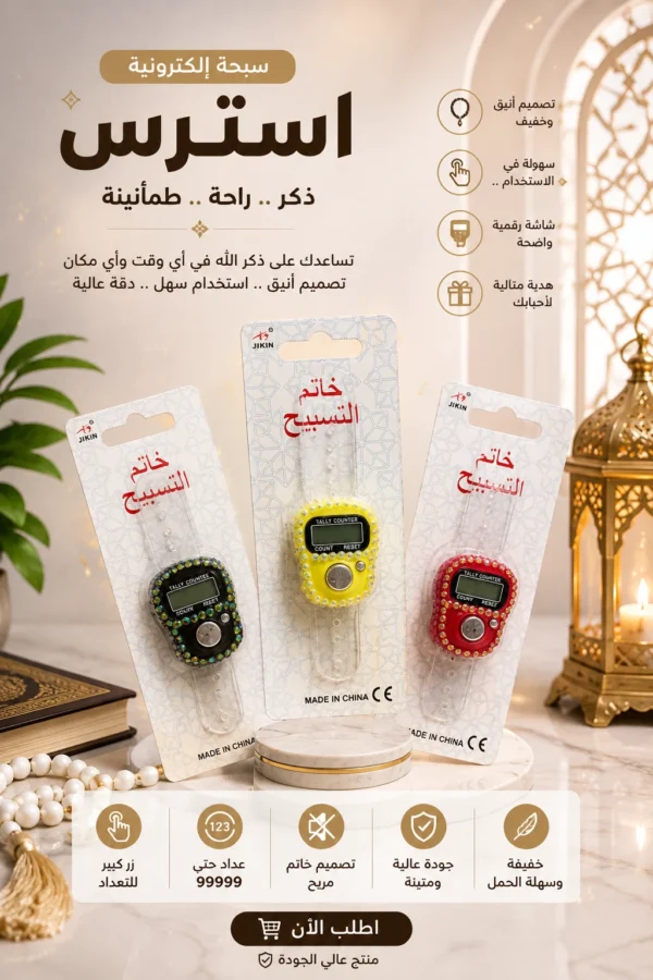 70E34681-839C-4BD6-993F-6FF79906542D سبحة إلكترونية عداد استرس لامع