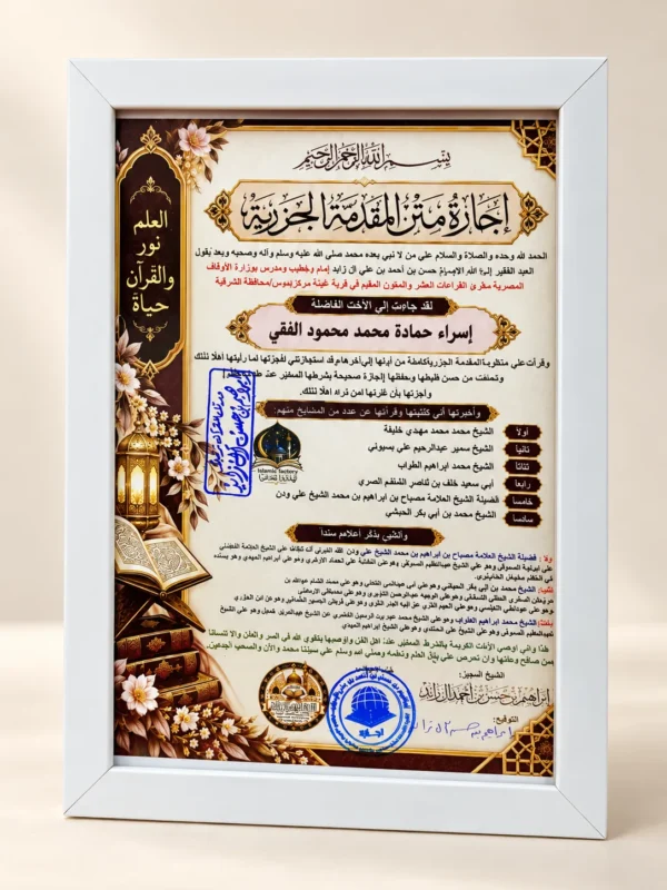7250C8B1-F46C-4689-85BD-59DD2B9B926D برواز إجازة متن المقدمة الجزرية