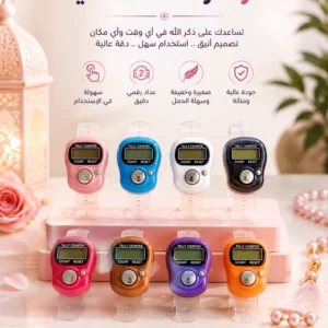 سبحة إلكترونية عداد