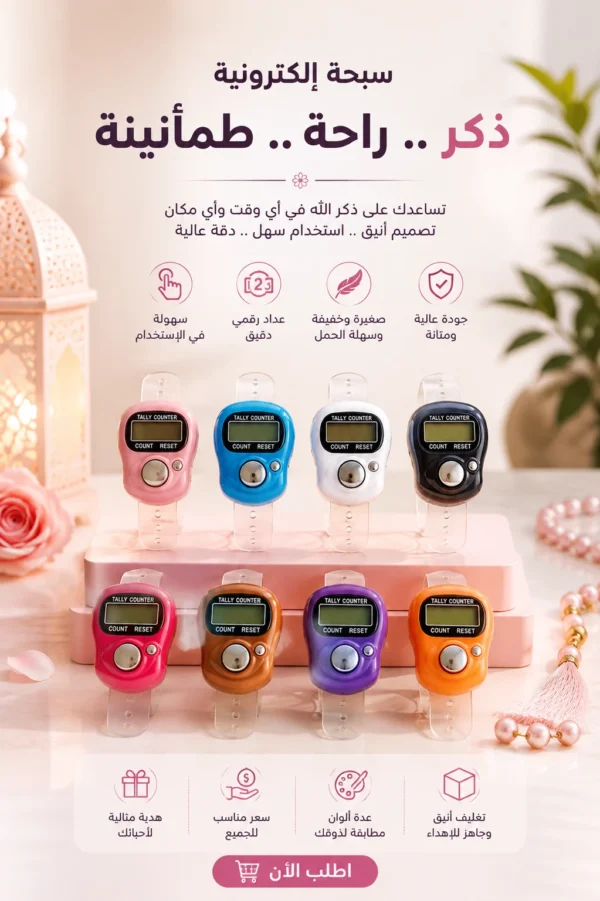 730FC768-D872-4F07-8F0F-F9CDA5D57303 سبحة إلكترونية عداد