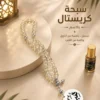 756ABB41-F12D-4318-B615-B0539F6D60FF سبحة كريستال مصري بالاسم
