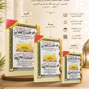 تحفة الأطفال والمقدمة الجزرية