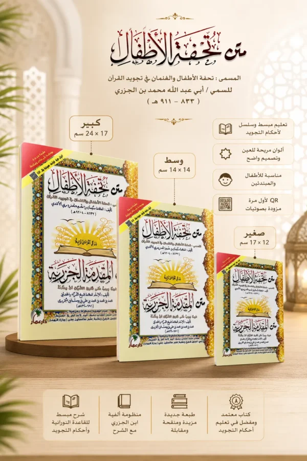 تحفة الأطفال والمقدمة الجزرية