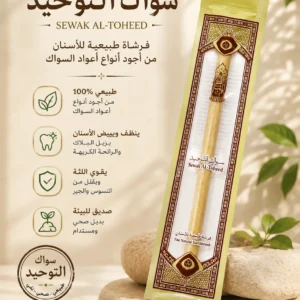 سواك التوحيد