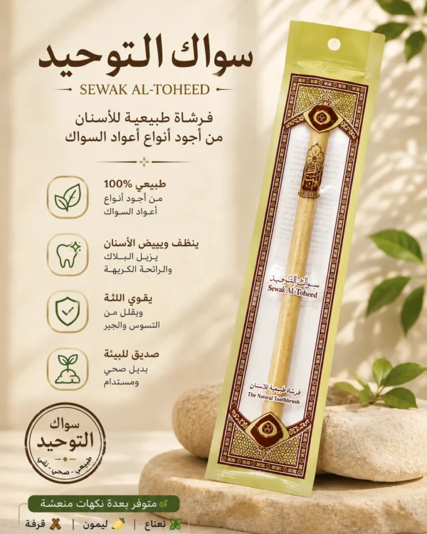سواك التوحيد