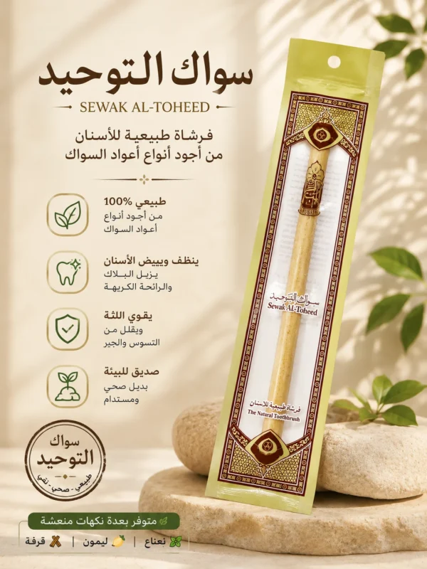 سواك التوحيد