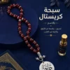 783EDBB1-6DB3-4099-9AA9-966091F3C52E سبحة كريستال مصري بالاسم