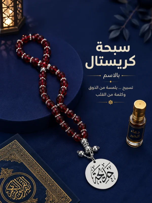 783EDBB1-6DB3-4099-9AA9-966091F3C52E سبحة كريستال مصري بالاسم