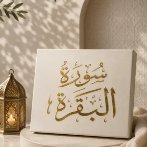 سورة البقرة