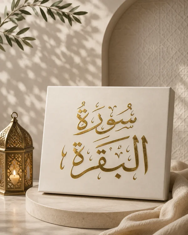 سورة البقرة