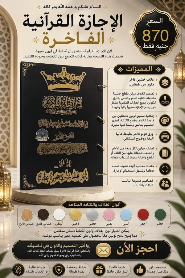 الإجازة القرآنية الملكية الفاخرة