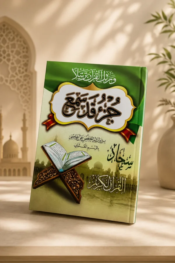 جزء قد سمع