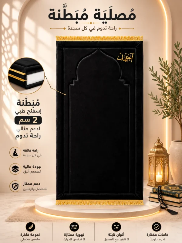871C4E51-3B61-4227-87CC-B24087685896 سجادة محراب الصلاة المبطنة