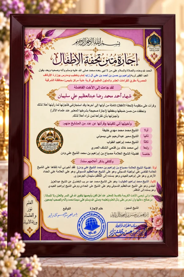 برواز إجازة متن تحفة الأطفال