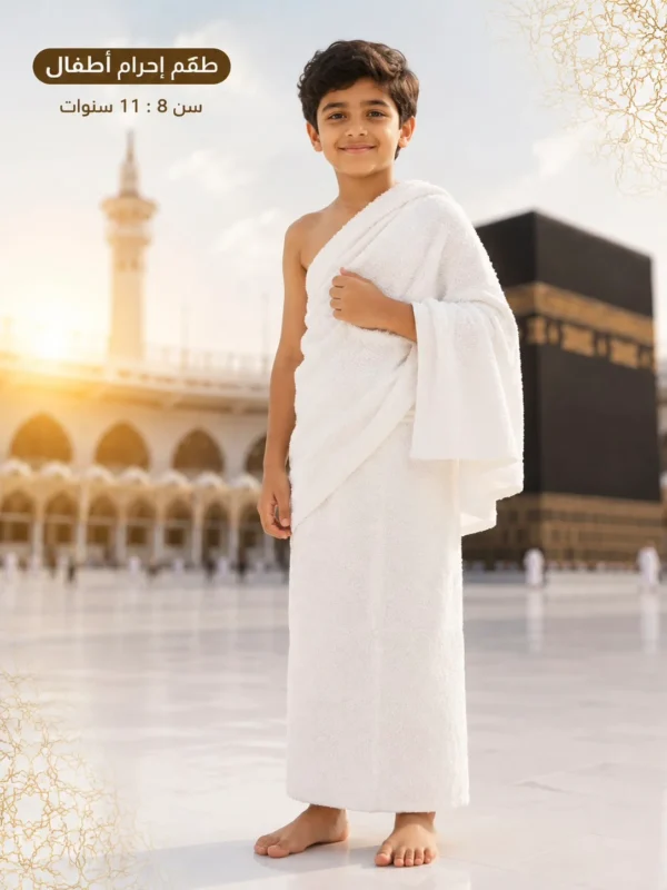 طقم إحرام أطفالي الفرقان – من 8 إلى 11 سنة