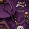 8DF0C742-9C4B-4C85-9962-A1F92B67A1F0 سبحة كريستال مصري بالاسم