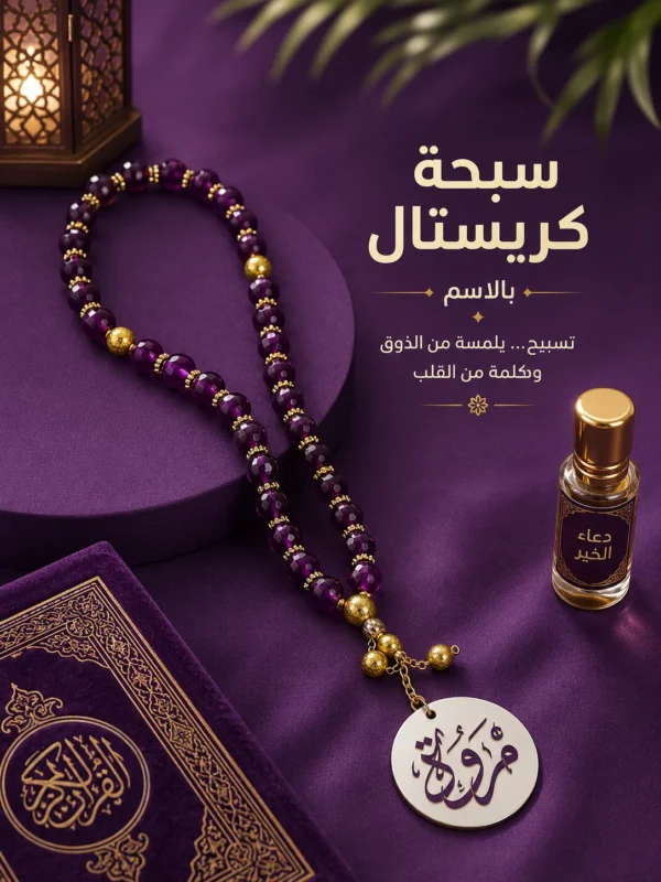 8DF0C742-9C4B-4C85-9962-A1F92B67A1F0 سبحة كريستال مصري بالاسم