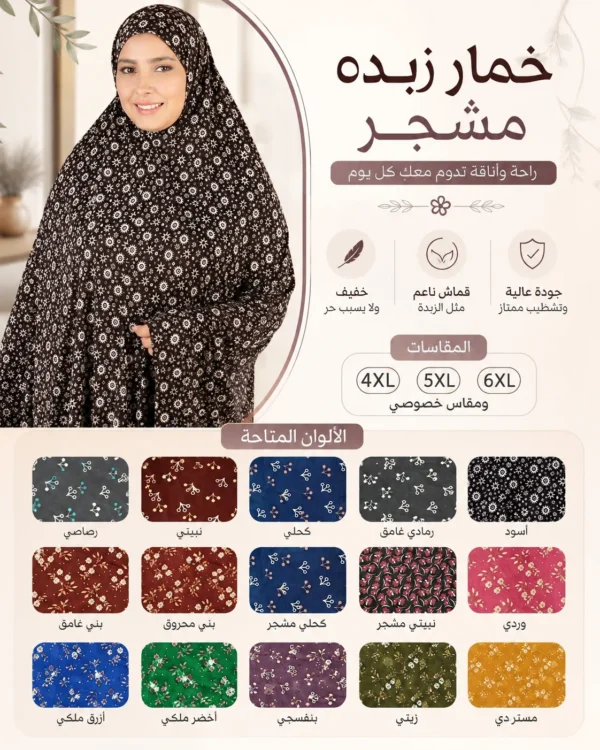 8F1C612D-9234-404C-9305-6D2A01E6382D خمار زبدة مشجر مستورد