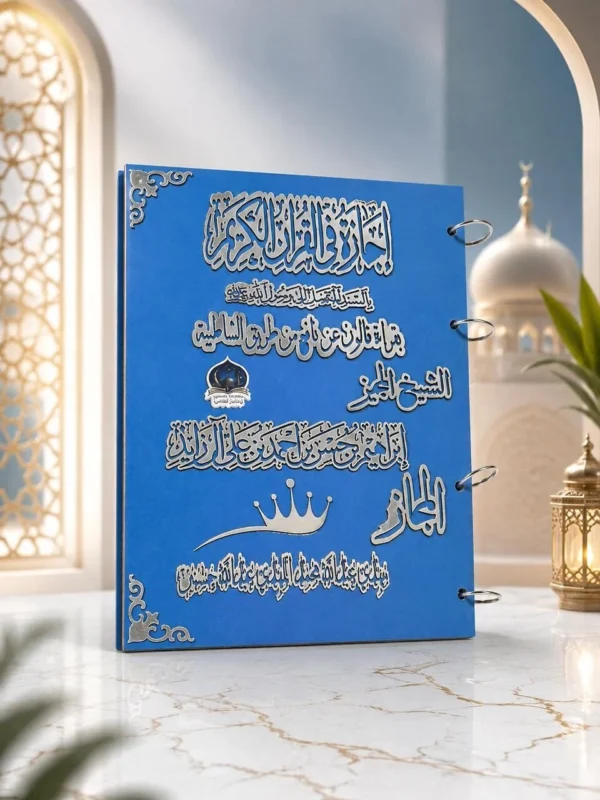 الإجازة القرآنية الملكية الفاخرة