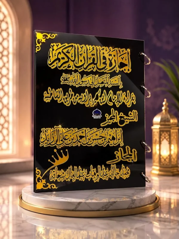 8cd0b859-660e-449c-a674-10917189e8e1 الإجازة القرآنية – الإصدار الملكي الاكليرك