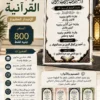 90aa33dc-dd6c-4e2c-9819-92f768054c4d الإجازة القرآنية – الإصدار المطبوع