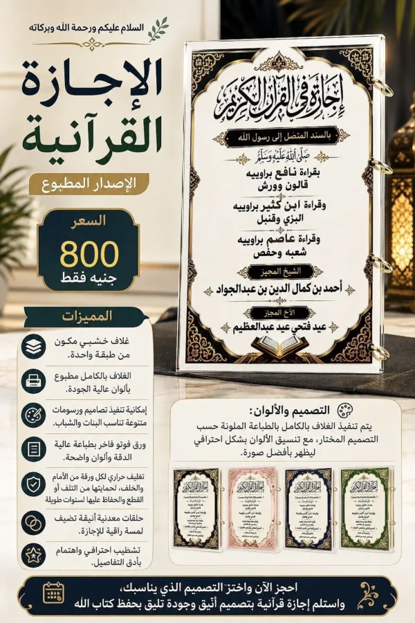 90aa33dc-dd6c-4e2c-9819-92f768054c4d الإجازة القرآنية – الإصدار المطبوع