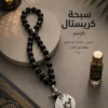 9442818A-1554-4517-807A-B3BF5AE88F0B سبحة كريستال مصري بالاسم