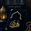 مصحف المحراب