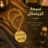 997B11DD-F4AA-439F-A3A7-E929D503A7FF سبحة كريستال مصري بالاسم