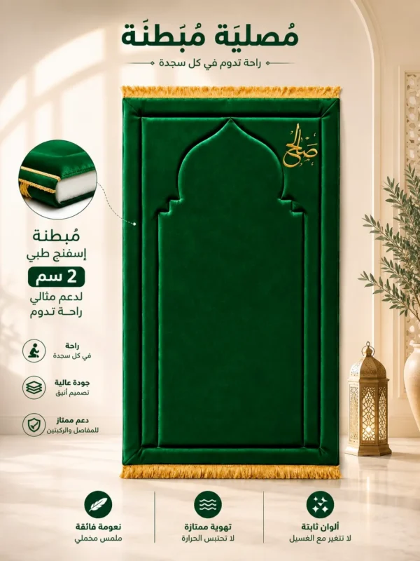 9B5FC6D1-7AA6-41C6-957B-FAF5F3F98DA6 سجادة محراب الصلاة المبطنة