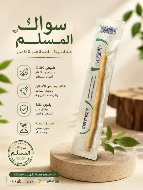 9C48DEA0-E910-4D49-822D-1578C5A5B8BD سواك المسلم