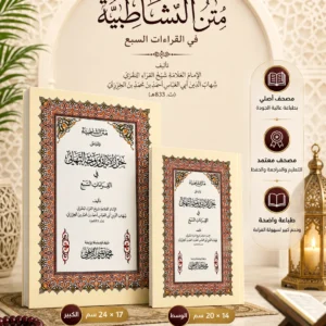 متن الشاطبية (حرز الأماني ووجه التهاني)