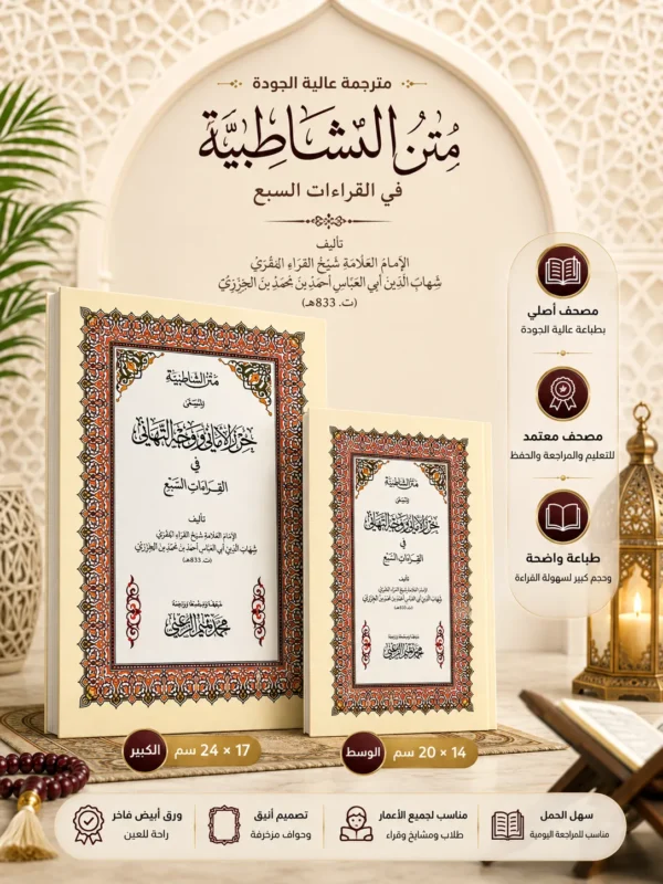 9D969F41-2D9B-408B-B173-726DD52AB27F متن الشاطبية (حرز الأماني ووجه التهاني)
