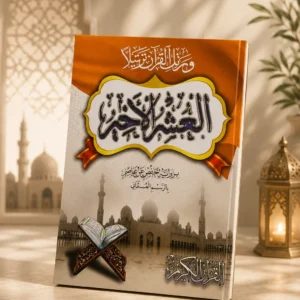 A1EFE2DA-0132-4A9C-B71D-6F5363FDF3E6 العشر الأخير من القرآن الكريم