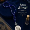 A4B2C6FE-B8AF-458D-9399-A583E1A76630 سبحة كريستال مصري بالاسم