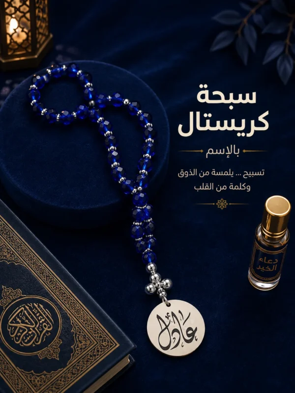 A4B2C6FE-B8AF-458D-9399-A583E1A76630 سبحة كريستال مصري بالاسم
