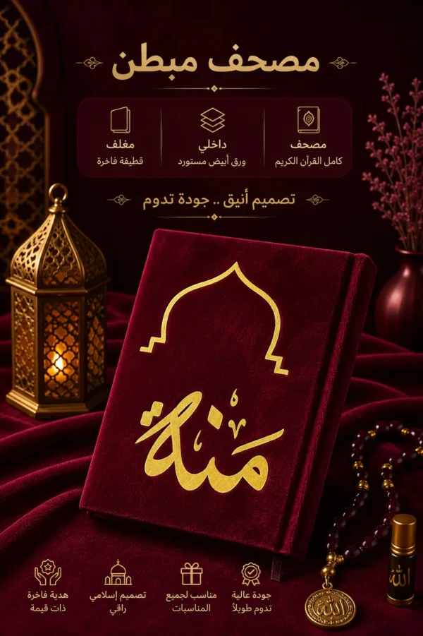 مصحف المحراب