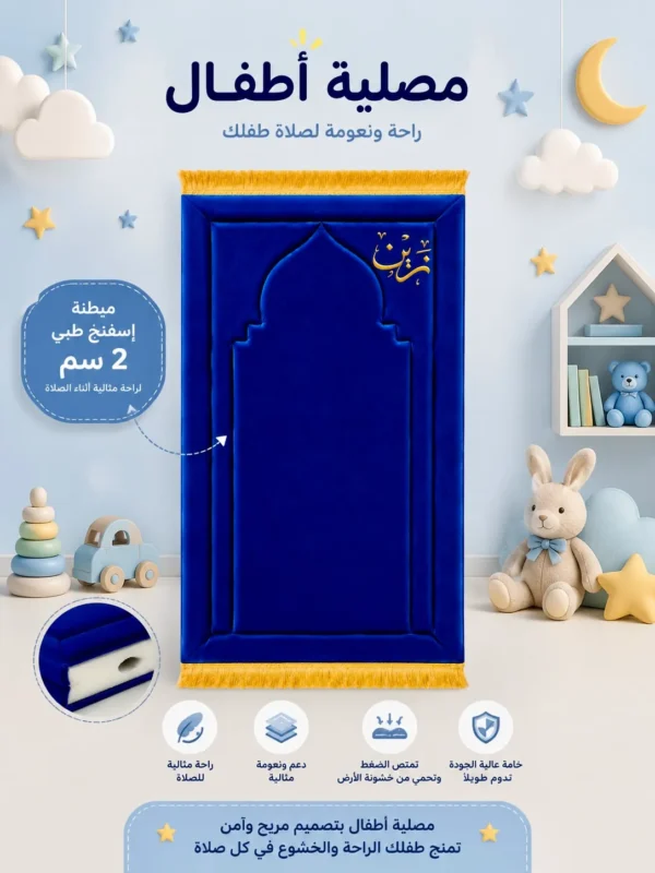 A907C00D-AD16-44C2-A29B-5D790C2484F5 سجادة محراب الصلاة المبطنة للأطفال