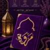 مصحف المحراب