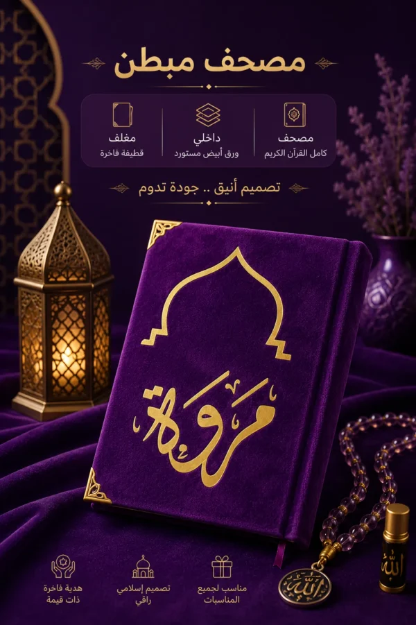 مصحف المحراب