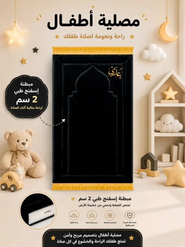 A9634DB2-53F5-458E-A0F2-EF9F51D854F6 سجادة محراب الصلاة المبطنة للأطفال