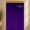 A9651085-6FBF-4D5D-A6FE-40FB84B3406C سجادة صلاة قطيفة أطفالي