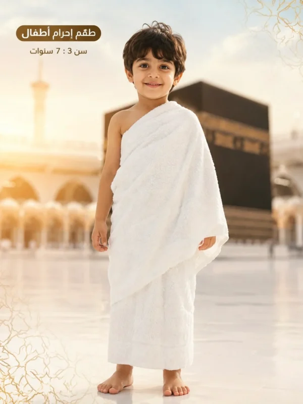 طقم إحرام أطفالي الفرقان – من 3 إلى 7 سنوات