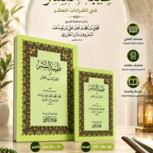 متن طيبة النشر في القراءات العشر
