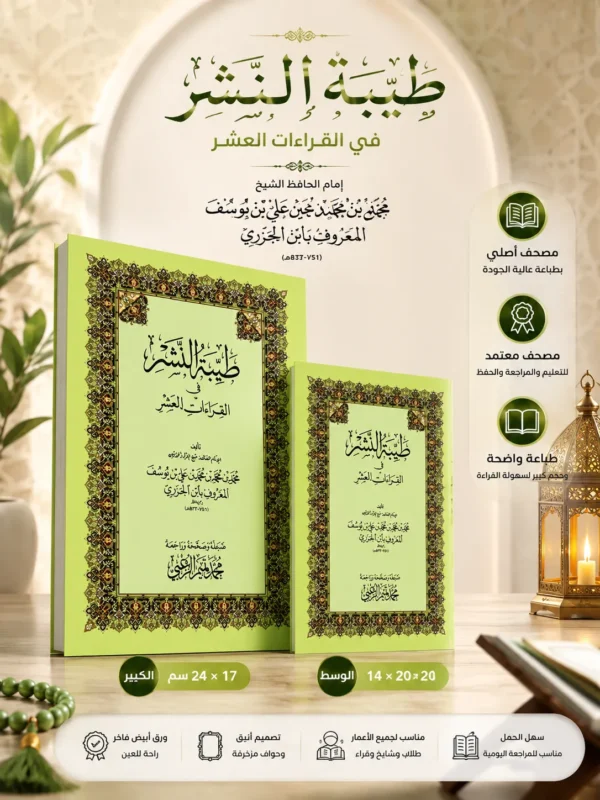 B362AD06-8049-4D7F-992F-A71FC73AF61A متن طيبة النشر في القراءات العشر