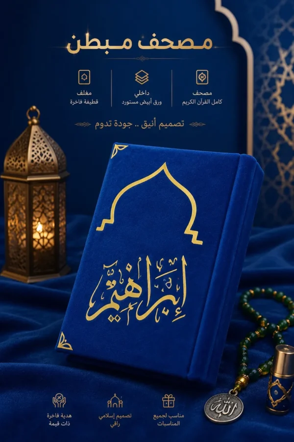 مصحف المحراب