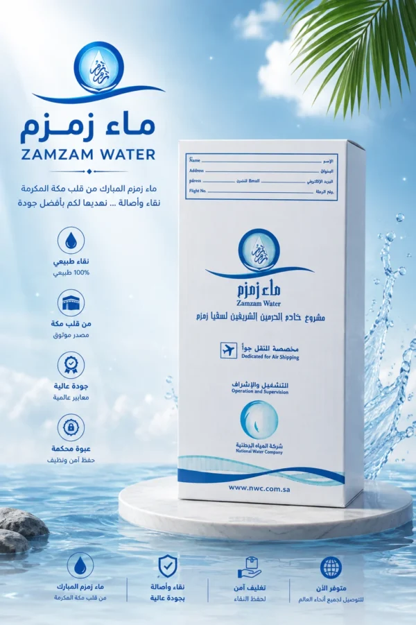 B63A529B-0074-41AF-9415-64F044E929F3 ماء زمزم – تغليف المطار