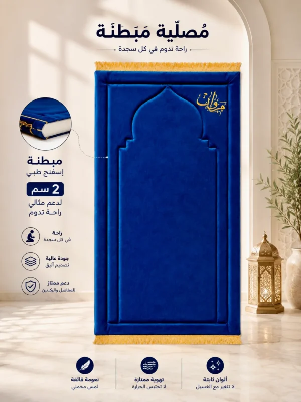 BAD76961-7656-49D8-874C-E8D3BC56896A سجادة محراب الصلاة المبطنة