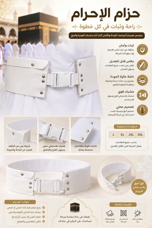 BFCEF580-E577-4DBA-A63D-946F4CB29262 حزام الإحرام